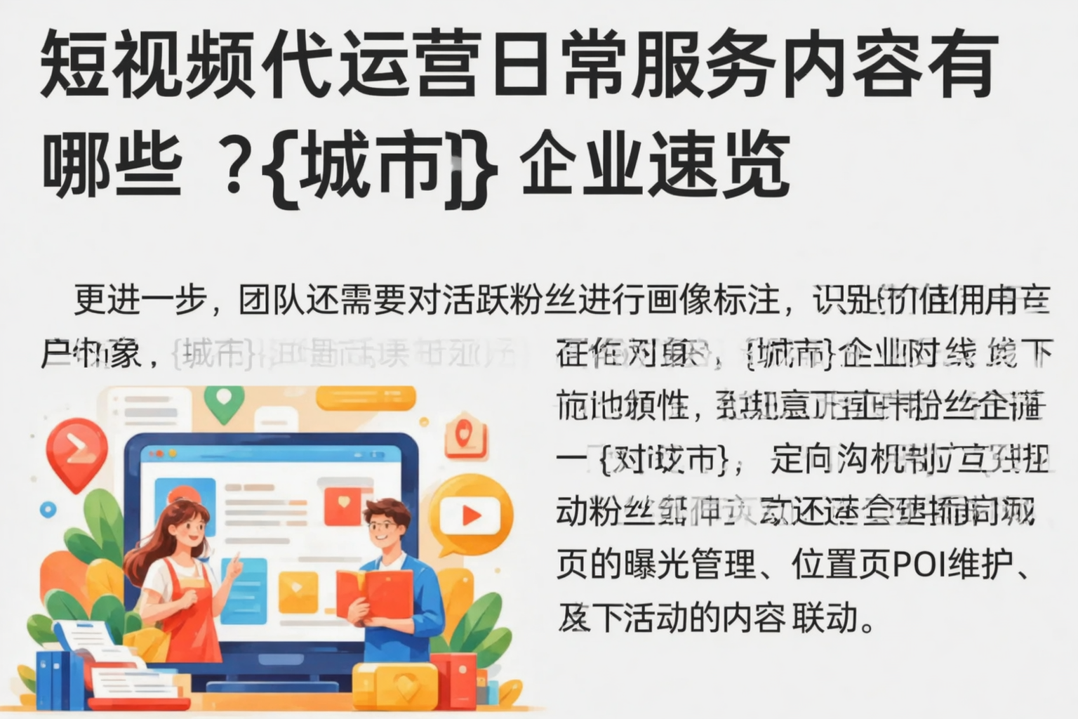 短视频代运营日常服务内容有哪些?娄底企业速览