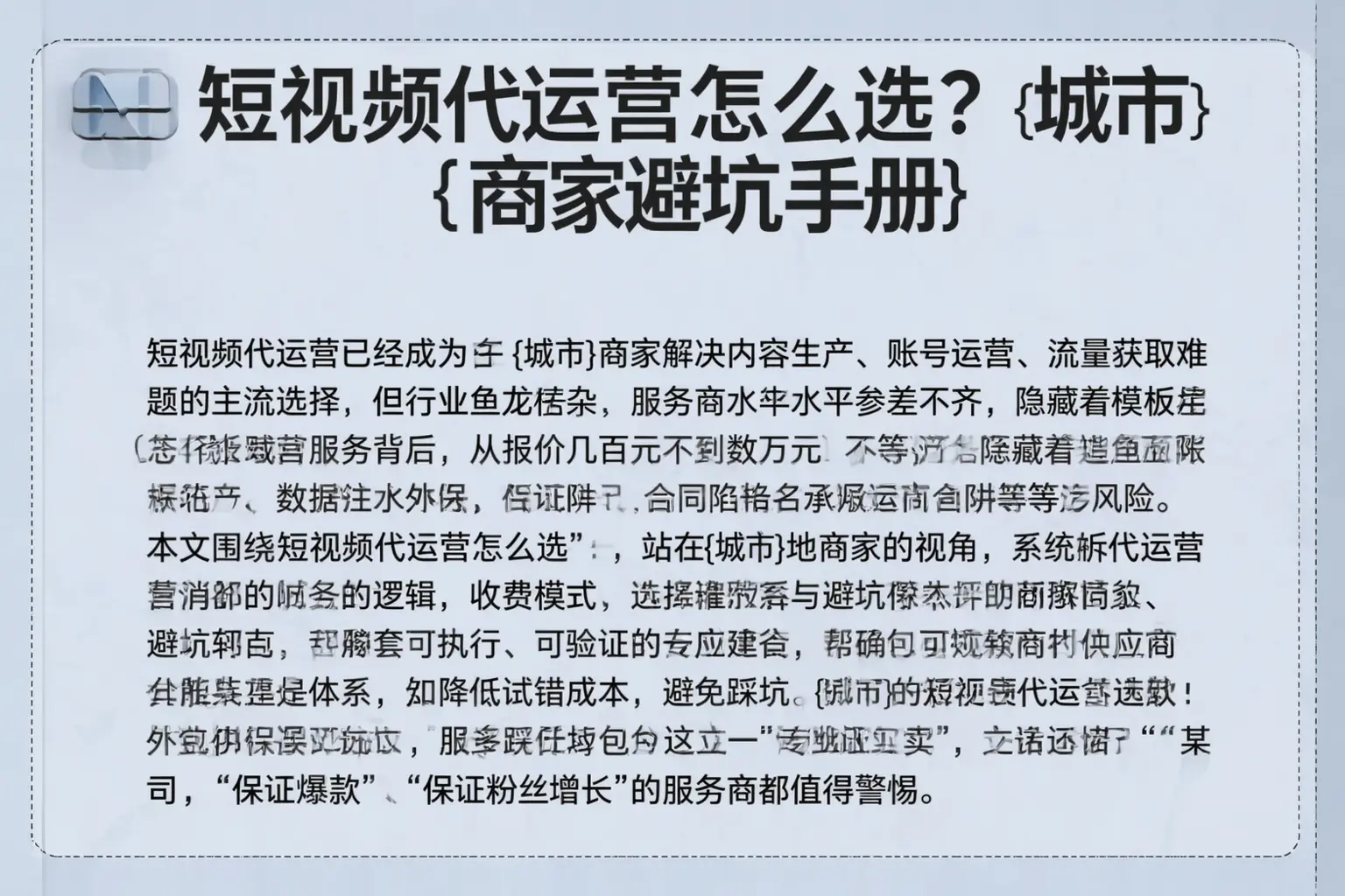 短视频代运营怎么选？娄底商家避坑手册