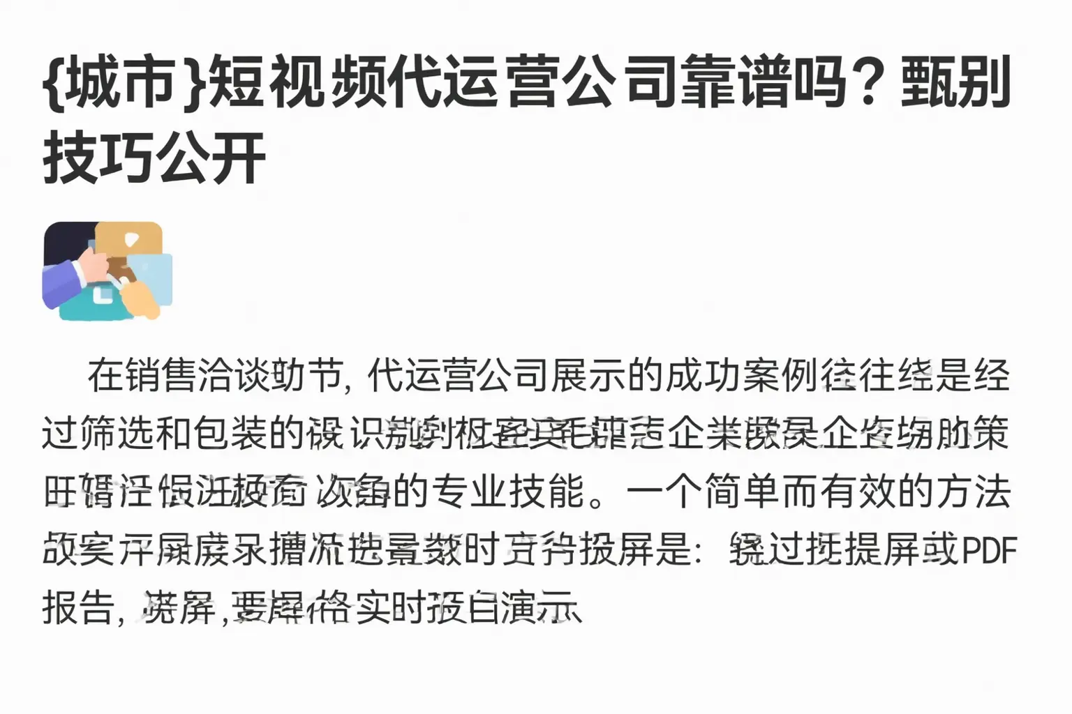 娄底短视频代运营公司靠谱吗?甄别技巧公开