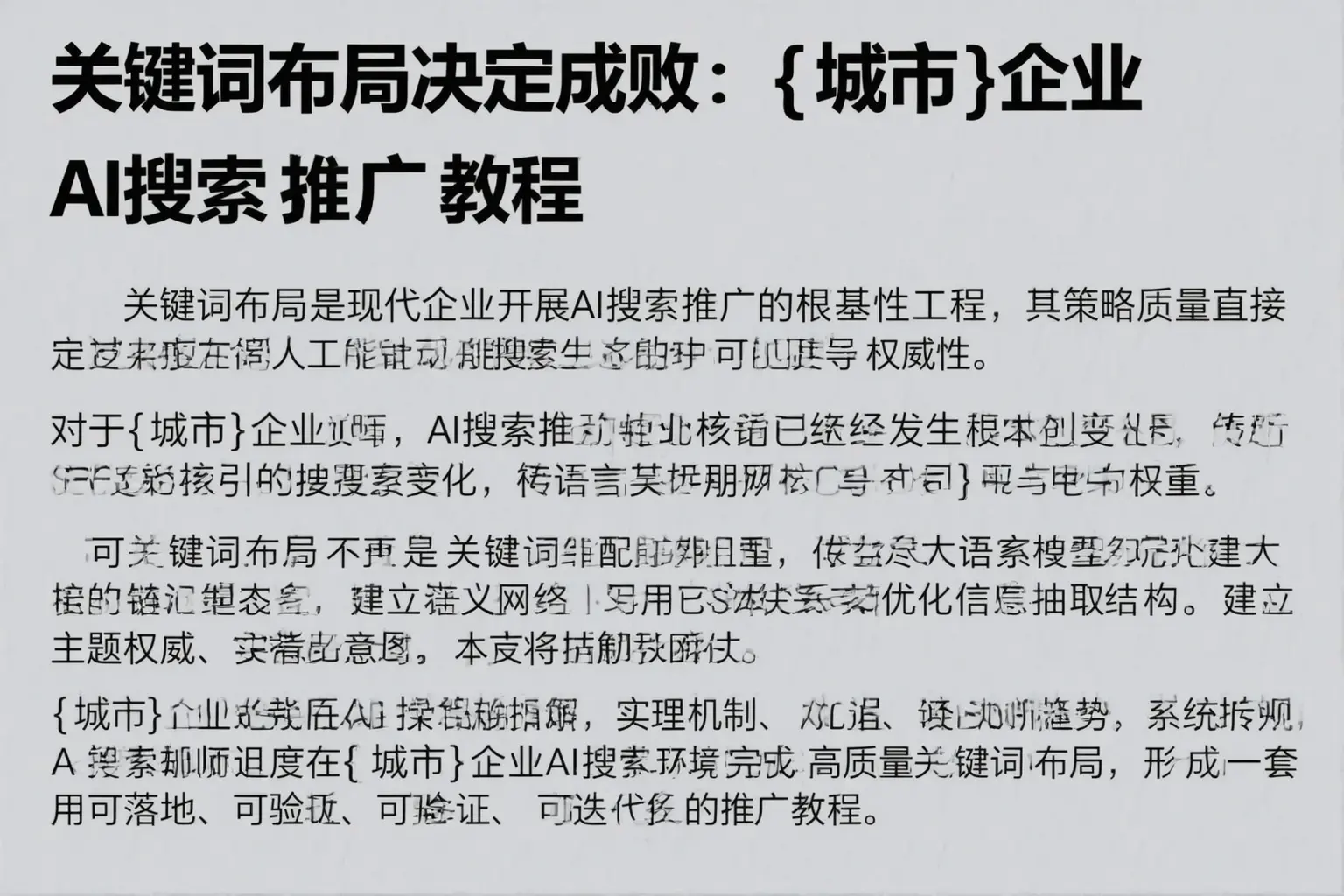 关键词布局决定成败：娄底企业AI搜索推广教程