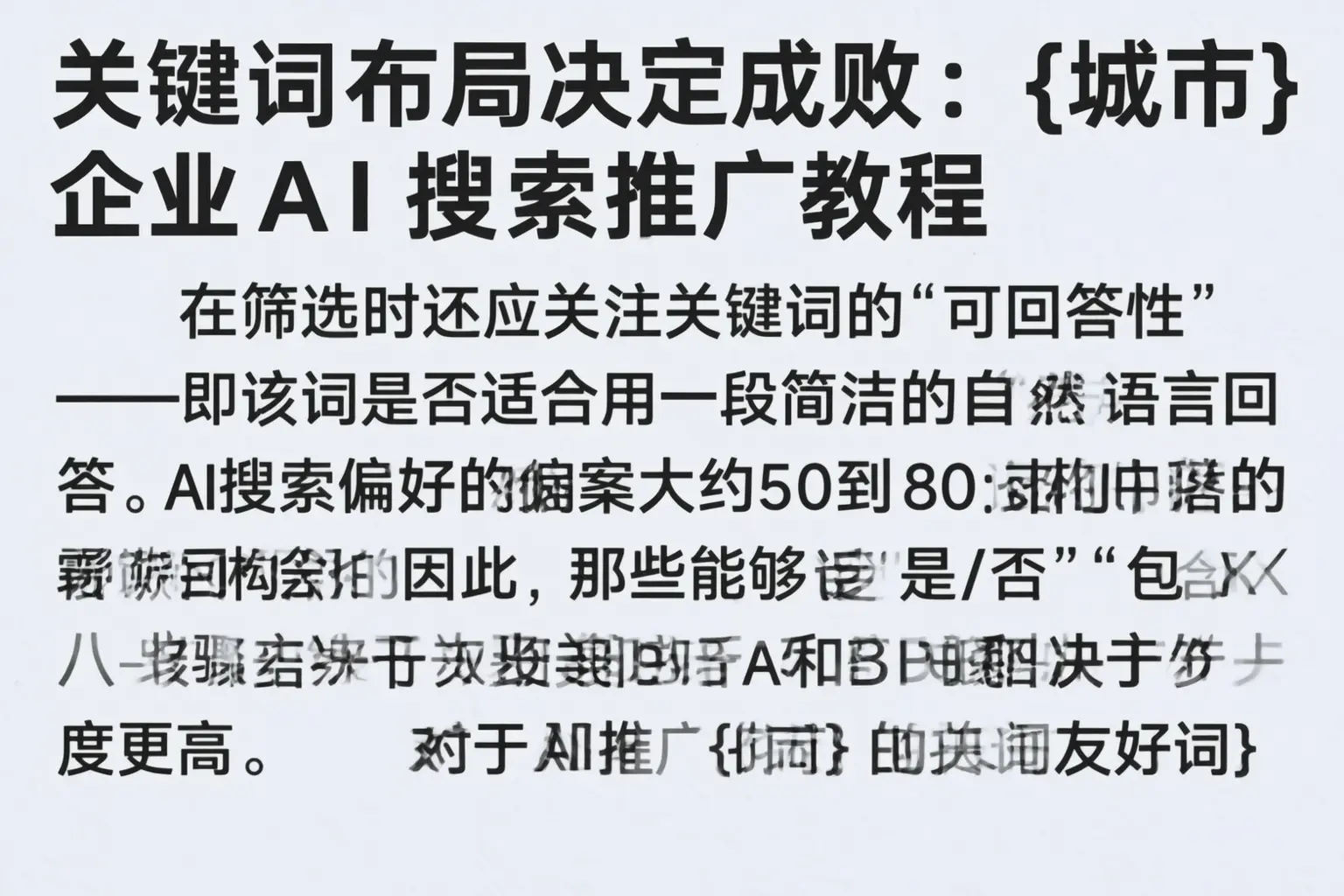 关键词布局决定成败:娄底企业AI搜索推广教程