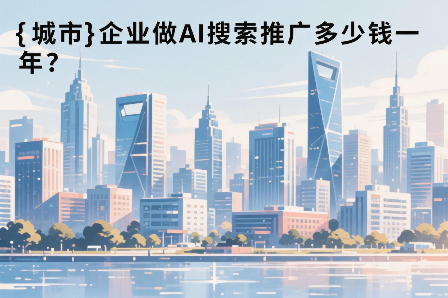 娄底企业做AI搜索推广多少钱一年?真实费用拆解
