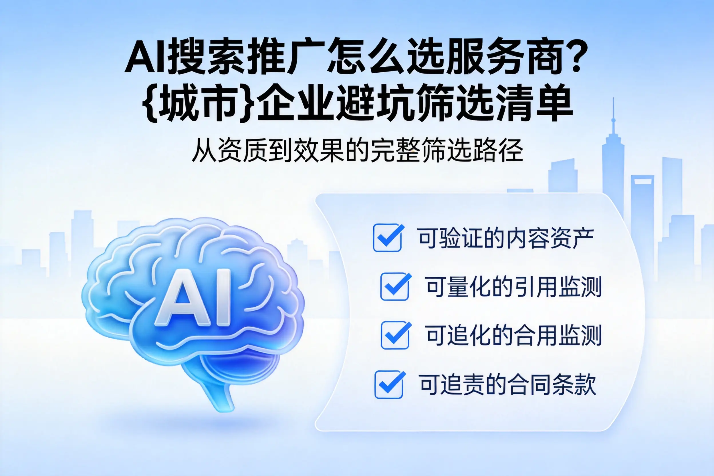 AI搜索推广怎么选服务商？娄底企业避坑筛选清单