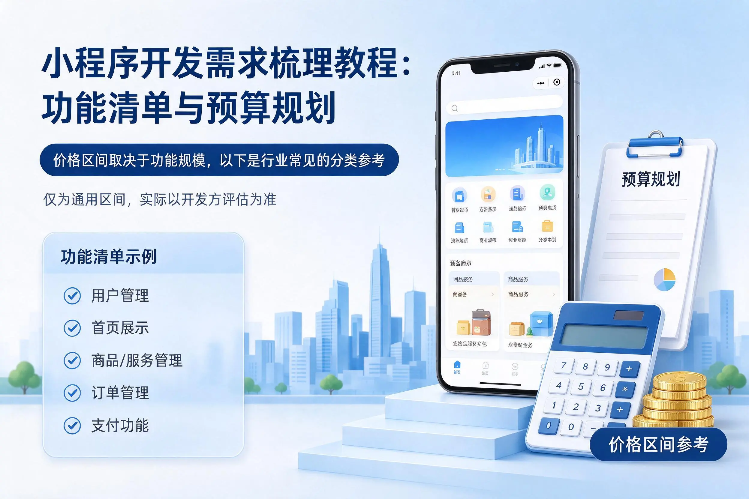 娄底小程序开发需求梳理教程:功能清单与预算规划